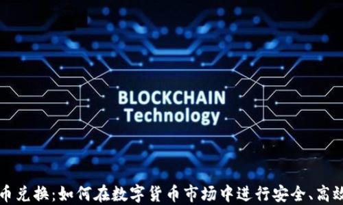 
加密货币兑换：如何在数字货币市场中进行安全、高效的交易