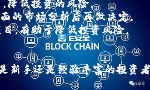   加密货币交易技巧：成为成功投资者的必备指南 / 
 guanjianci 加密货币, 交易技巧, 投资策略, 市场分析 /guanjianci 

引言
随着区块链技术的发展，加密货币市场已经吸引了全球众多投资者的关注。从比特币到以太坊，各种加密资产如雨后春笋般涌现。然而，虽然加密货币交易潜力巨大，但伴随而来的风险同样不容忽视。在这样的市场环境中，掌握一些有效的交易技巧成为了投资者成功的关键。

1. 理解市场波动
加密货币市场以其高波动性闻名，价格波动幅度可以在几分钟之内发生剧烈变化。理解市场波动的本质是交易的基础，以下几点有助于投资者更好地把控市场：
首先，关注行业新闻和市场动态是必不可少的。政策法规、技术更新、网络安全事件等都可能影响市场情绪，进而导致价格波动。使用免费的市场分析工具和社交媒体关注相关信息，可以帮助投资者做出更明智的决策。
其次，技术分析是理解市场波动的重要手段。通过学习和应用各种技术指标，如移动平均线、相对强弱指数（RSI）、布林带等，投资者能够获取更多关于市场走势的有效信息。这些技术工具往往帮助投资者识别趋势以及潜在的入场和出场时机。
最后，心态管理同样重要。面对市场的快速变动，保持冷静、理性、避免盲目跟风和恐慌出手，是长期成功的重要保障。投资者应当在情绪波动面前保持耐心，制定交易计划，确保做到有条不紊。

2. 制定有效的交易策略
成功的交易者通常都会制定明确的交易策略，这不仅能帮助他们在波动的市场中生存下来，还能在长期投资中获得收益。以下是几种常见的交易策略：
首先，长期持有（HODL）是一种被广泛采用的策略。投资者购买看好的加密货币，耐心持有，等待价值的增长。该策略适合对特定项目有深入了解并相信其长期价值的投资者。
其次，日内交易（Day Trading）是一种高频交易策略，投资者在同一交易日内买入和卖出资产。此策略依赖于快速反应和技术分析，但由于其高风险性质，不适合所有投资者。
此外，还有波段交易（Swing Trading），这种策略强调的是把握市场的中期波动，通常持有几天到几周。通过技术分析，投资者寻找波动高点和低点，以期获取较大收益。
最后，无论采取哪种策略，都必须设定止损和止盈点以控制风险。止损是指当资产价格下跌到某一特定水平时自动出售，这将在亏损达到可承受的范围时保护投资者的资金；而止盈则是在达到预定收益时锁定利润，避免因市场波动而失去已得利益。

3. 风险管理与资金管理
在加密货币交易中，风险管理与资金管理至关重要。许多初学者常常因为缺乏合理的风险评估而遭受巨大的损失。因此，理解并应用以下原则是明智之举：
首先，任何单次交易的风险不应超过账户资产的一定比例，通常建议为1%-2%。这样的设置能有效地避免账户因个别交易失败而受到致命打击。
其次，分散投资也是降低风险的重要方法。投资回报的风险通过将资金投入多种加密货币而降低，这意味着即使其中一项资产表现不佳，整体收益也不会受到显著影响。
此外，定期评估和调整投资组合也是必要的。随着市场的变化，某些资产的潜力可能会下降，而另一些资产则可能会崛起，因此持续投资组合是确保收益增长的关键。
最后，保持警惕，设定清晰的目标和计划，避免情绪化决策至关重要。设定的目标要合理，不可过于激进，保持长期思维，努力获取持续性的收益。

4. 如何利用工具与资源提升交易效率
加密货币交易仅仅依靠个人经验远远不够，还有大量的工具和资源可以帮助投资者获得更高的交易效率：
首先，交易所提供的图表和工具应充分利用。很多主流交易平台都会附带技术分析工具，这为投资者提供了便捷的市场监测和分析手段。
其次，参与社群和论坛。通过加入加密货币投资的论坛和社群，投资者能够与其他交易者分享经验，获取市场的第一手信息。同时，社群中的讨论和分析可以激发新的交易思路。
此外，使用自动化交易软件（也称为机器人）来执行交易策略也是一个流行的选择。这些工具根据预设条件自动进行交易，能有效减少情绪干扰，提升交易效率。
最后，多关注分析报告和市场评论。许多专业的分析师会定期发布加密货币市场的报告及预测，关注这些内容有助于了解市场动态，帮助决策。

相关问题与深入讨论

问题1：加密货币市场的波动性是如何影响交易者的决策的？
加密货币市场的波动性极高，价格在短时间内可能会出现大幅波动，比如比特币价格可以在几个小时内涨跌近10%。这一点对于交易者的决策影响深远，主要体现在以下几个方面：
首先，波动性影响了交易者的风险偏好。在价格波动频繁的环境下，风险厌恶型交易者可能会选择减少仓位，降低投资风险，而风险偏好型的交易者则可能会尝试在价格剧烈波动中获取更多的利润。如何权衡风险与收益，成为了每个交易者必须面对的重要问题。
其次，波动性也影响了交易策略。当市场波动增大，日内交易、波段交易等短期策略可能会显得更加吸引人，因为交易者希望通过频繁的交易来抓住短期的收益机会。然而，这要求交易者具备较高的市场敏感度和操作能力，绝对不适合所有人。
此外，波动性也促使交易者需要更加频繁地进行市场分析。市场情绪、技术指标的变化等都需要迅速反应，因此，数据分析的能力也几乎成为了合格交易者的必备技能。
总之，尽管高波动性为交易者提供了丰富的机会，但同时也带来了巨大的风险，交易者必须谨慎分析，合理制定交易计划以应对市场的变化。

问题2：加密货币投资者应该如何选择交易平台？
选择一个合适的交易平台对加密货币投资者来说至关重要，以下是一些关键因素，可以帮助投资者做出明智的选择：
首先，平台的安全性是最重要的考虑因素。选择知名度高、口碑好的交易所，以降低潜在风险。同时，平台是否拥有足够的安全措施，例如双重身份验证（2FA）、冷钱包储存等，也是决定安全性的关键因素。
其次，交易费用也是投资者需要考虑的重要方面。不同平台的交易手续费、存取款费用可能存在差异，特别是在大量交易的情况下，这些费用会影响到投资者的整体收益率。投资者在选择平台前，应该仔细比较这些费用。
再者，用户体验和界面友好度也是选择平台时必须关注的因素。对于初学者而言，操作简单、界面清晰的平台可以帮助其更快上手。同时，平台是否提供移动应用程序，方便秒级交易，也是一个加分项。
此外，提供的交易品种也需认真考虑。选择支持多种加密货币和交易对的交易所，可以让投资者保持更大的选择灵活性，特别是在其看好的项目上。
最后，客户支持服务也是不可忽视的因素。良好的客户服务能及时解决交易者在使用平台时遇到的问题，减少不必要的损失。因此，了解平台的客户支持方式和响应速度显得尤为重要。

问题3：如何面对加密货币市场的风险与不确定性？
面对加密货币市场的高风险和不确定性，投资者应采取一系列的策略来进行有效管理：
首先，制订合理的投资计划和策略是应对风险的第一步。包括明确投资目标、确定风险承受能力、选择合适的投资工具和策略等。只有在充分了解市场和自身的情况下，选择恰当的投资方案，才能减少风险。
其次，保持学习和适应市场变化。市场瞬息万变，保持对新技术、新资讯的敏感度能够帮助投资者更好地应对不确定性。投资者可以通过阅读相关书籍、参加研讨会、观看网上课程来提升自己的知识水平。
再者，利用资产的多样化来降低风险。将资金分散投资于多种加密货币，能有效减少个别币种暴跌对整体资产造成的影响。以及投资于区块链相关项目或金融产品，帮助自己在不同领域中保持活跃性。
此外，定期监控市场动态，适时调整投资策略也是降低风险的重要手段。市场环境变化时，应及时检查投资组合，调整持仓和仓位，确保投资组合始终符合自己的风险偏好和收益目标。
最后，保持冷静和理智，避免因情绪波动而做出盲目决策。在价格剧烈波动时，学会控制情绪，认真分析形势，保持坚实的决策基础。

问题4：新手投资者在加密货币市场的常见误区有哪些？
新手投资者在进入加密货币市场时，常常会存在一些误区，以下是几个常见的误区及其详细解析：
首先，过度追涨杀跌是新手常犯的错误。在市场上涨时，追涨容易导致追买在高点，而市场回调后又恐慌性卖出，造成巨大的亏损。解决此问题的关键是要有自己的交易策略，并坚定执行止损和止盈控制风险。
其次，将全部资产投入一种货币，也是一个普遍的误区。投入所有资金于一种加密货币虽然可能在短期内获得丰厚收益，但一旦发生波动，整个资本都会遭受影响。建议新手分散投资，降低投资的风险。
此外，新手往往容易被市场情绪所左右，特别是社交媒体上的热门币种、炒作信息等。这样的决策往往缺乏理智分析，容易导致盲目跟风。因此，新手应该培养独立思考的能力，进行全面的市场分析后再做决定。
最后，缺乏足够的研究与学习新手往往对市场缺乏深入了解，对自身投资的项目及技术根基缺乏认识，导致最后无法承受损失。因此，始终保持学习的态度，深入研究自己感兴趣的项目，有助于降低投资风险。

总结
加密货币市场是一个机会与风险并存的领域，掌握有效的交易技巧、正确的投资策略、科学的风险管理以及合理的工具使用，能够帮助投资者在这一市场中寻找到成功的道路。无论是新手还是经验丰富的投资者，理解市场、坚持学习、制定和执行合理的交易计划，将是实现长期收益的关键。希望本文的介绍能给你提供有用的指导，让你在加密货币交易中轻松上手，同时也能避开潜在的风险。