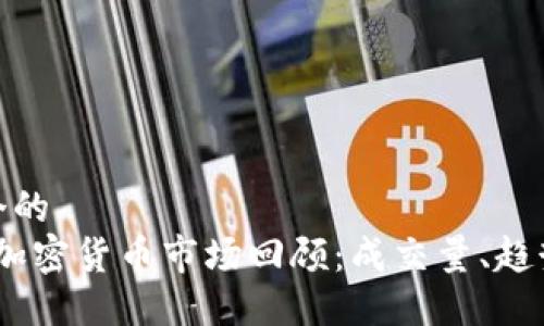 思考一个的  
2017年加密货币市场回顾：成交量、趋势与影响