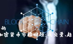 思考一个的  2017年加密货币市场回顾：成交量、