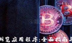 加密货币浏览应用程序：全面指南与最佳选择