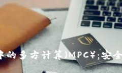 加密数字货币领域中的多方计算（MPC）：安全性