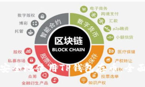 如何安全地使用TP钱包存币：全面指南