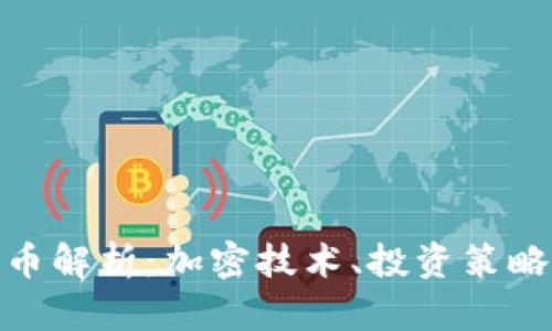 MCG数字货币解析：加密技术、投资策略与市场趋势