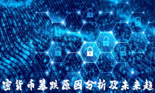 
加密货币暴跌原因分析及未来趋势