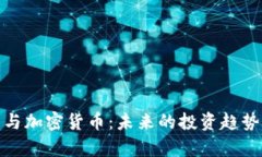 : 金融行为与加密货币：未来的投资趋势与风险分