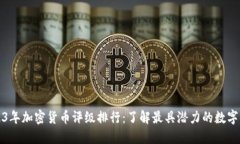 2023年加密货币评级排行：了解最具潜力的数字资
