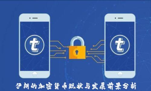 
伊朗的加密货币现状与发展前景分析