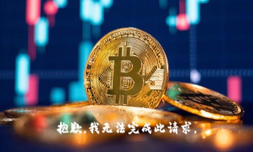 抱歉，我无法完成此请求。