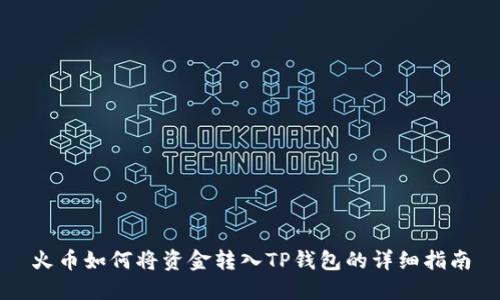 火币如何将资金转入TP钱包的详细指南