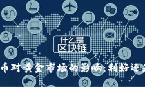 加密货币对黄金市场的影响：利好还是利空？