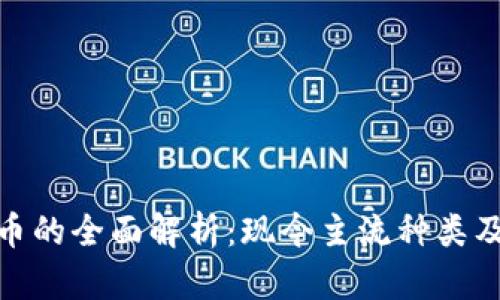 加密货币的全面解析：现今主流种类及其特性