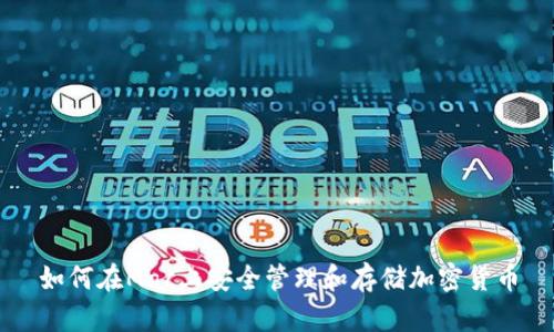 如何在Mac上安全管理和存储加密货币