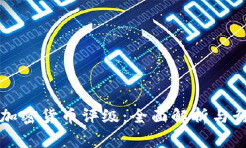 区块链加密货币评级：全面解析与行业前瞻