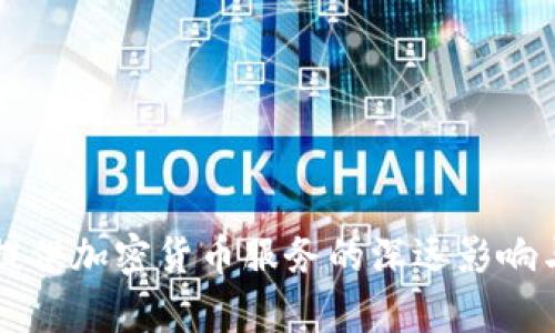 美国禁止提供加密货币服务的深远影响与前景分析