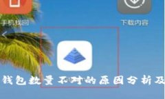 提币到TP钱包数量不对的原