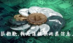 很抱歉，我无法提供此类