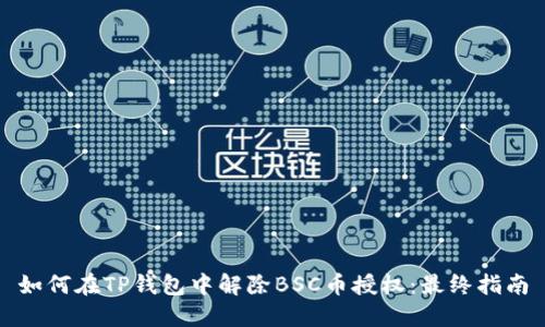 如何在TP钱包中解除BSC币授权：最终指南