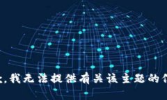 抱歉，我无法提供有关该