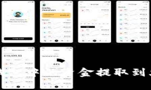 如何将TP钱包中的资金提取到火币交易所