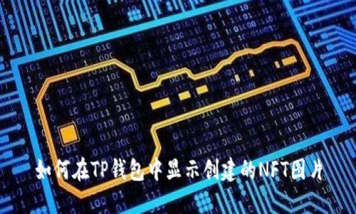 如何在TP钱包中显示创建的NFT图片