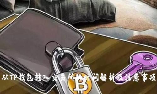 从TP钱包转入交易所的时间解析及注意事项