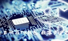 深入解析TRX交易所与TP钱包