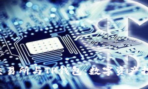 深入解析TRX交易所与TP钱包：数字资产投资的完美结合