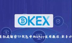 优质彻底解密TP钱包中的