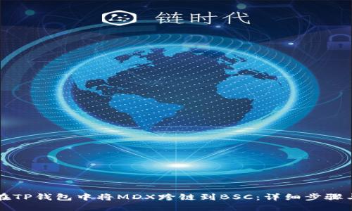 如何在TP钱包中将MDX跨链到BSC：详细步骤与指南