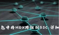 如何在TP钱包中将MDX跨链到