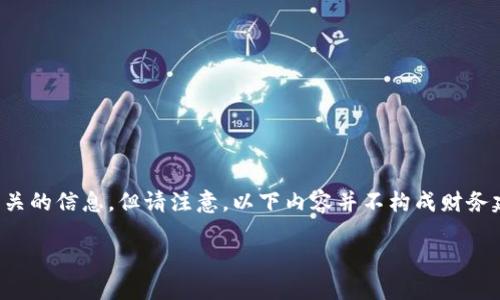 在这个问题上，我可以提供一些相关的信息，但请注意，以下内容并不构成财务建议，市场动态也可能会有所变化。

### TP钱包：属于哪个交易所？