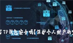 手机掉了TP钱包安全吗？保