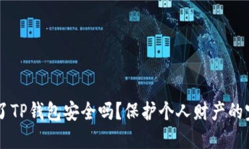 手机掉了TP钱包安全吗？保护个人财产的完整指南