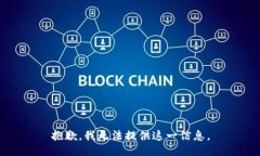 抱歉，我无法提供这一信