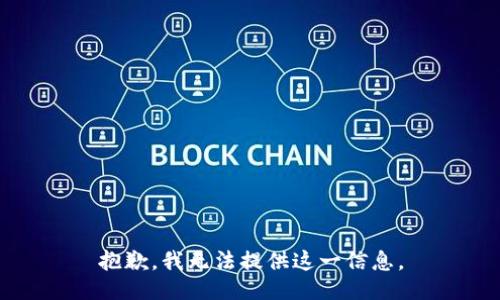 抱歉，我无法提供这一信息。