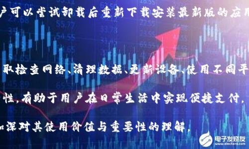 baozit p钱包不能下载的原因分析/baozi

t p钱包, 下载问题, 手机软件, 数字钱包/guanjianci

随着数字经济的发展，越来越多的人开始关注并使用数字钱包。在众多数字钱包中，t p钱包凭借其便捷性和安全性吸引了许多用户。然而，也有一些用户在下载t p钱包时遇到问题，比如应用无法下载、下载速度缓慢、或者下载后无法正常使用等。那么，t p钱包为什么不让下载呢？本文将对此进行详细分析，并解答相关问题。

一、t p钱包下载问题的常见原因

t p钱包的下载问题可能与多种因素有关，以下是一些常见的原因：

1. **网络连接问题**：用户的网络条件直接影响下载速度和成功率。如果用户处于网络不稳的环境中，可能导致下载失败或者卡顿。

2. **设备兼容性**：不是所有的手机或操作系统都支持t p钱包的最新版本。如果用户的设备过于陈旧，可能无法下载或安装最新版应用。

3. **应用商店政策**：某些应用商店可能因政策原因限制了特定应用的下载，或者延迟了应用的更新，导致用户无法找到可用的下载链接。

4. **软件版本问题**：t p钱包若更新后，旧版本可能存在兼容性或功能性的问题，这可能导致用户无法顺利升级或者下载。

5. **安全性审核**：数字钱包类应用涉及用户资金与隐私问题，往往需要经过严格的审核。若应用未能通过审核，亦可能导致下载限制。

二、如何解决t p钱包下载问题

对于用户在下载t p钱包过程中遇到的常见问题，可以通过以下几种方式进行解决：

1. **检查网络连接**：确保您的手机处于稳定的网络环境中，建议使用Wi-Fi连接进行下载，如果只使用移动数据，确保您已拥有充足的流量。

2. **清理缓存数据**：在使用应用商店前，可以尝试清理手机的缓存数据，以提高应用商店的运行效率。一些手机在使用应用商店时缓存过多可能影响搜索和下载速度。

3. **设备更新**：检查您的设备系统是否为最新版本，设备如果具有可用的更新请及时下载和安装，确保设备能够支持最新版本的t p钱包。

4. **更换应用商店**：如果您在某个特定的应用商店中无法找到t p钱包，可以尝试访问其他应用平台或者直接从官方网站上下载。

5. **联系客服支持**：访问t p钱包的官方网站或者官方社交媒体渠道，联系客服获取帮助，尤其是对于特定区域的下载问题。

三、t p钱包的功能与优点

t p钱包作为数字现金管理工具，具有众多功能与优点，这也是其广受欢迎的原因之一：

1. **安全性高**：t p钱包在安全性上投入了大量资源，实现了多重加密机制，以确保用户信息与资金安全，防止黑客攻击和信息泄露。

2. **操作简便**：用户界面友好，操作流畅，实现了简单易用的整体设计。即使是对技术不太熟悉的用户，也可以轻松上手。

3. **多种支付方式**：t p钱包支持多种支付方式，包括扫码支付、转账功能以及多种充值方式，满足不同用户的需求。

4. **实时交易记录**：t p钱包提供实时的交易记录与消费明细，用户可以随时查看自己的资金流动，做到合理预算与支出。

5. **用户支持与服务**：t p钱包设有专门的客服团队，及时响应用户的咨询和反馈，保障用户在使用过程中的顺畅体验。

四、t p钱包使用过程中常遇到的问题

在使用t p钱包的过程中，用户可能会碰到一些常见问题，下面将列举并详细分析：

1. **账户安全问题**：用户在使用数字钱包时最担心的就是账户安全性。一旦账户被盗，资金将面临很大风险。t p钱包在这方面进行了诸多措施，包括二次验证、动态密码和指纹解锁等，确保用户资金安全。

2. **充值失败**：在用户往t p钱包中充值时，有时会遇到充值失败的情况。可能的原因包括付款方式问题、网络不稳定或者银行限制。用户可通过检查充值方式、确保网络通畅等方式来解决。

3. **无法提现**：一些用户在提现过程中可能会遇到问题，常见的原因有提现额度限制、身份验证未通过等。t p钱包提供清晰的提款流程和相关规定，用户可以查阅相关信息，确保符合提现条件。

4. **应用崩溃或闪退**：部分用户在使用t p钱包时可能出现应用崩溃或闪退的现象。这通常与应用版本不兼容、设备内存不足有关系。用户可以尝试卸载后重新下载安装最新版的应用，解决此问题。

五、总结

总的来说，t p钱包之所以可能不让下载，主要与网络状况、设备兼容性、应用存放平台政策等多个因素有关。为了解决这些问题，用户可以采取检查网络、清理数据、更新设备、使用不同平台等措施。

t p钱包作为一款方便、安全的数字钱包，提供了多种支付及管理功能，其优势在于文件安全性高、操作简易、交易记录实时、客服响应快等特性，有助于用户在日常生活中实现便捷支付。

在使用过程中，用户可能会面临一些常见痛点，这些都可以通过具体操作步骤进行解决。希望以上的分析能帮助用户更好地使用t p钱包，加深对其使用价值与重要性的理解。