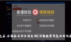 卸载TP钱包后，余额和币种