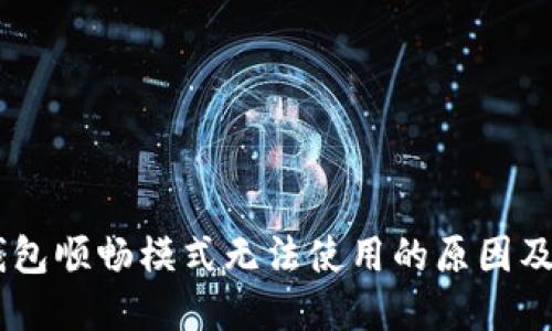 了解TP钱包顺畅模式无法使用的原因及解决方法