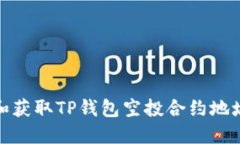 : 如何定位和获取TP钱包空