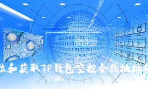 : 如何定位和获取TP钱包空投合约地址的最佳实践