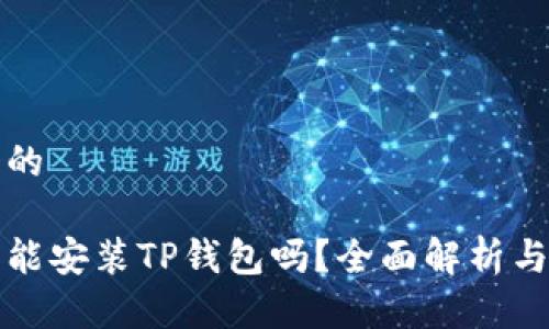 思考一个的

鸿蒙系统能安装TP钱包吗？全面解析与使用指南