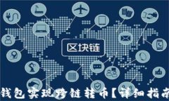 如何使用TP钱包实现跨链转