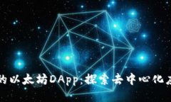 TP钱包中的以太坊DApp：探