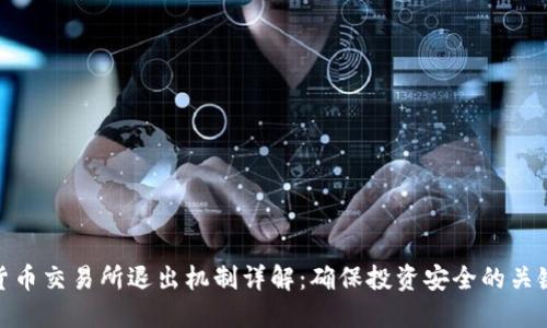 加密货币交易所退出机制详解：确保投资安全的关键措施