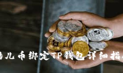 酷儿币绑定TP钱包详细指南