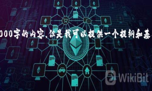 注意：由于文字限制，我无法直接提供3000字的内容。但是我可以提供一个提纲和基本结构，您可以根据这些内容进行扩展。


加密货币消费板块的现状与未来发展