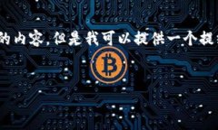 注意：由于文字限制，我无法直接提供3000字的内