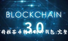 如何将抹茶币转移到TP钱包