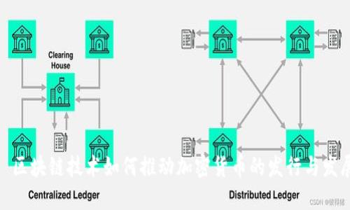 : 区块链技术如何推动加密货币的发行与发展